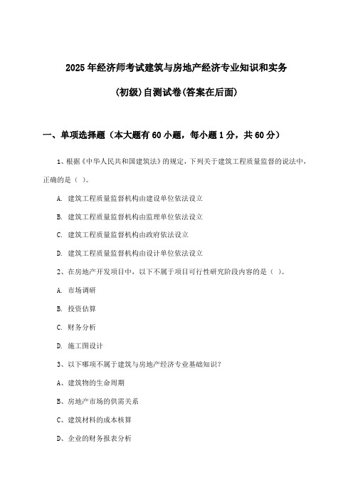 建筑与房地产经济专业知识和实务经济师考试(初级)试卷及答案指导(2025年)