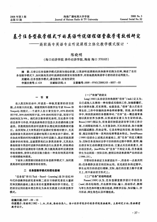 基于任务型教学模式下的英语听说课程课堂教学有效性研究——高职高专英语专业听说课程立体化教学模式探