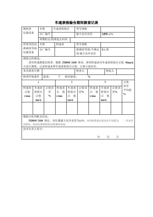 车速表检验台期间核查记录