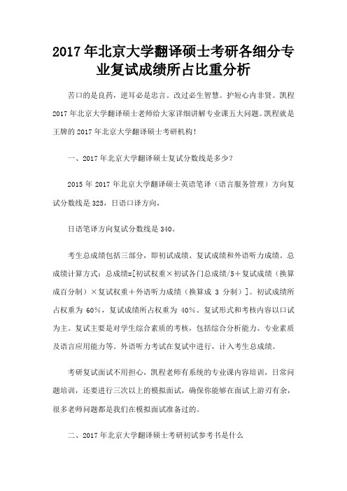 北京大学翻译硕士考研各细分专业复试成绩所占比重分析