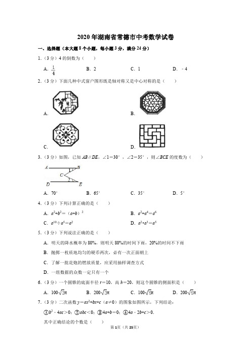 2020年湖南省常德市中考数学试卷(含答案)