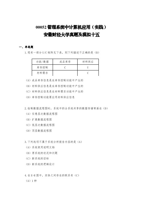 00052管理系统中计算机应用(实践)安徽财经大学真题及模拟十五