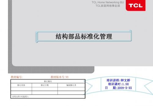 《结构部品标准化管理》教材(钟文桥)