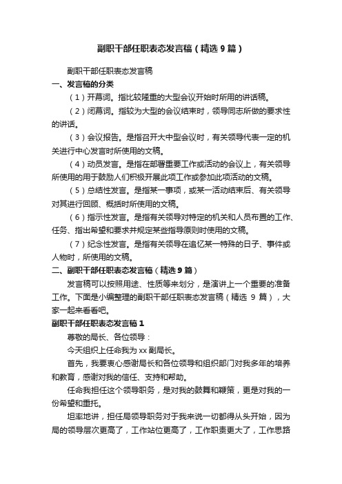 副职干部任职表态发言稿（精选9篇）