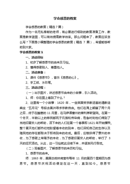 学会感恩的教案（精选7篇）