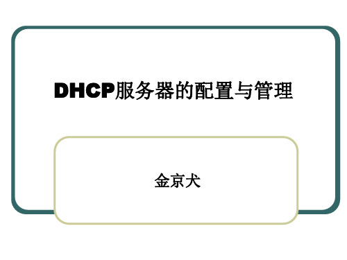 DHCP服务器的配置与管理