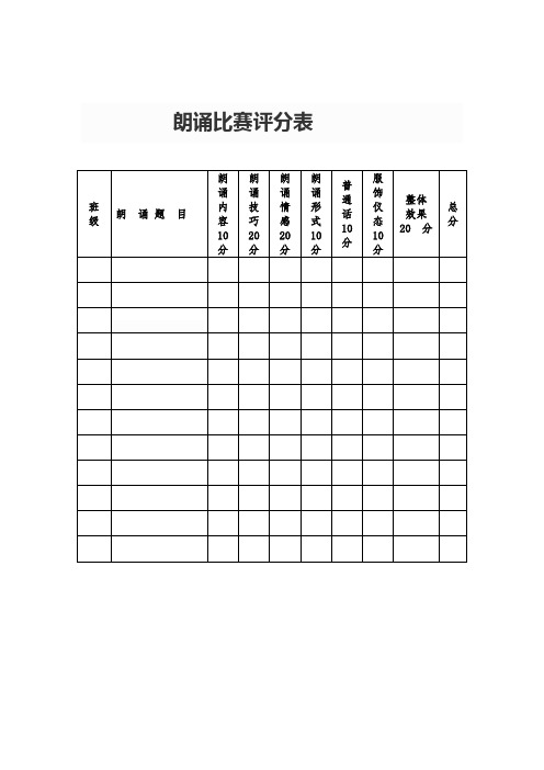 朗诵比赛评分表