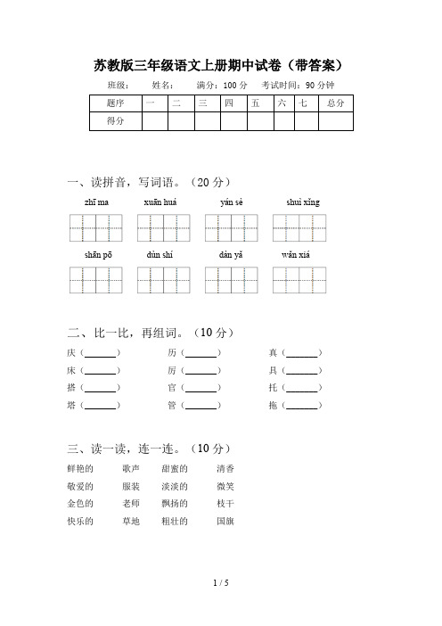 苏教版三年级语文上册期中试卷(带答案)