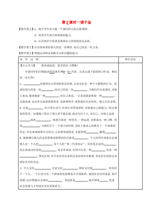 七年级道德与法治下册 第六单元 提高道德修养 第18课 诚信为本 第2框《一诺千金》教学案(无答案) 苏教版