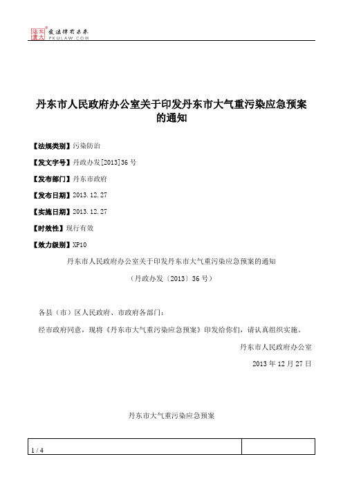 丹东市人民政府办公室关于印发丹东市大气重污染应急预案的通知