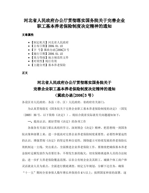 河北省人民政府办公厅贯彻落实国务院关于完善企业职工基本养老保险制度决定精神的通知