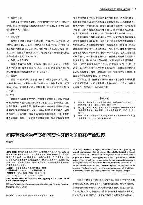 间接盖髓术治疗69例可复性牙髓炎的临床疗效观察