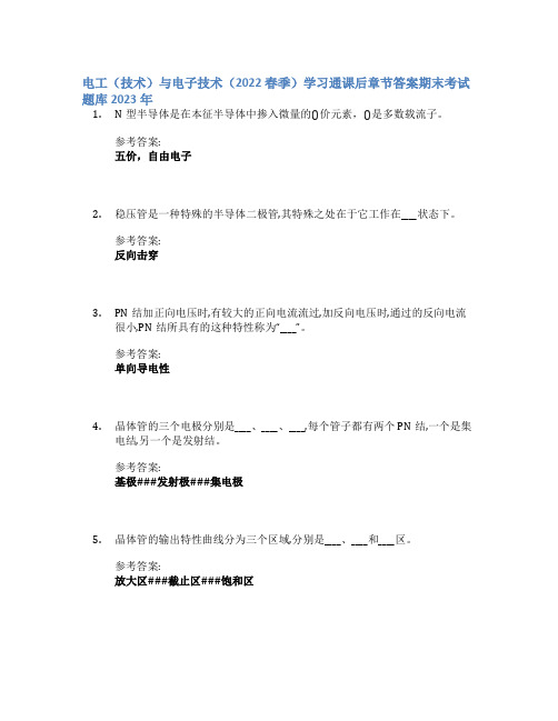 电工(技术)与电子技术(2022春季)学习通课后章节答案期末考试题库2023年