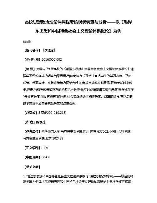 高校思想政治理论课课程考核现状调查与分析——以《毛泽东思想和中国特色社会主义理论体系概论》为例