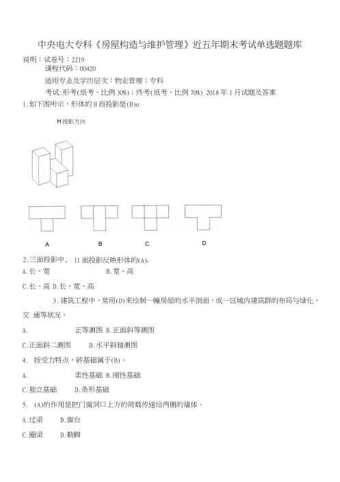 中央电大专科《房屋构造与维护管理》近五年期末考试单选题题库.doc