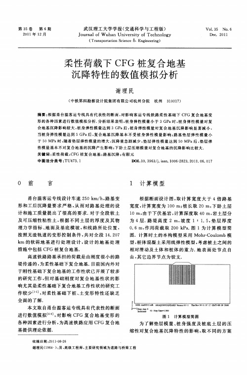 柔性荷载下CFG桩复合地基沉降特性的数值模拟分析