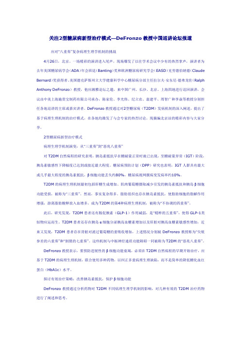 关注2型糖尿病新型治疗模式——DeFronzo教授中国巡讲论坛报道