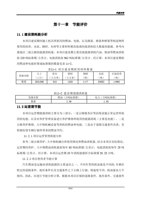 公路可行性研究11.节能评价