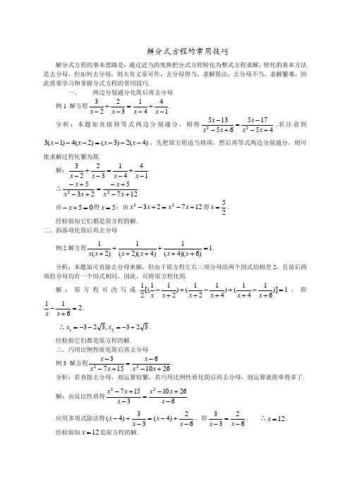 解分式方程的常用技巧