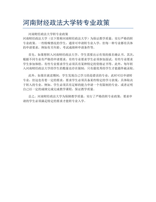 河南财经政法大学转专业政策