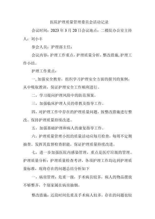 护理质量管理委员会活动记录汇编三篇