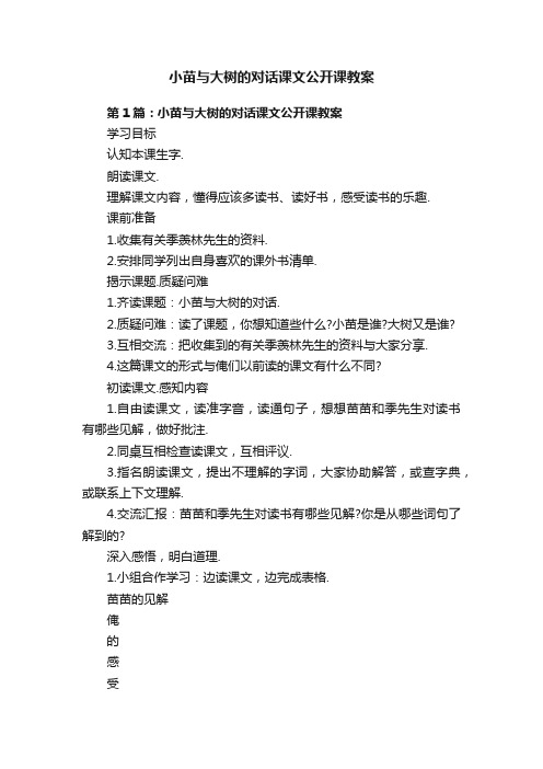 小苗与大树的对话课文公开课教案