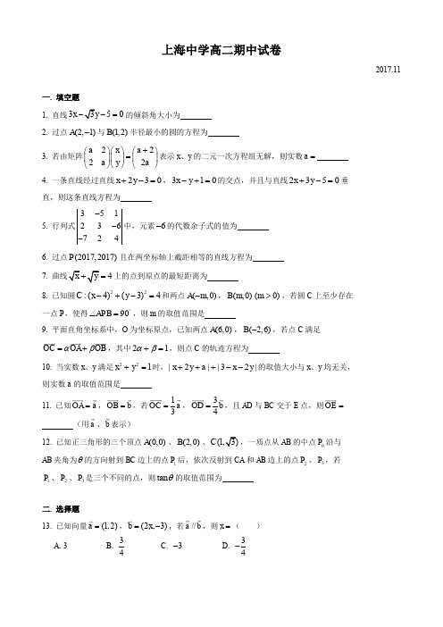 2017-2018年上海市上海中学高二上数学期中考试