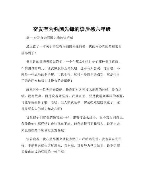 奋发有为强国先锋的读后感六年级