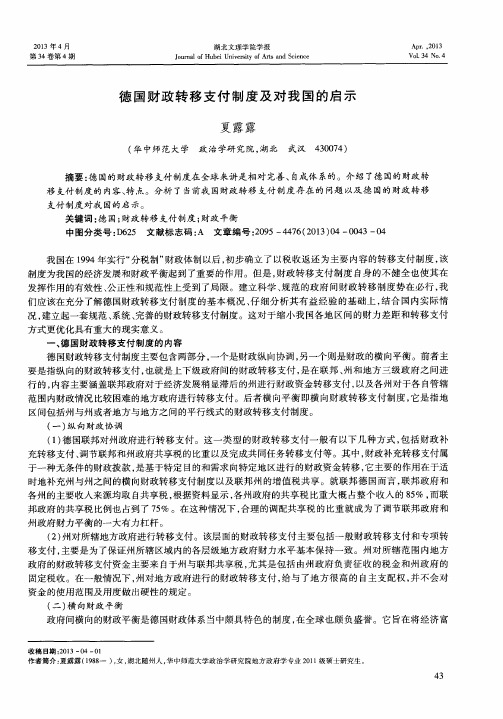 德国财政转移支付制度及对我国的启示