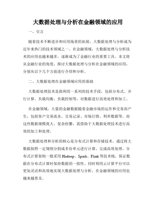 大数据处理与分析在金融领域的应用