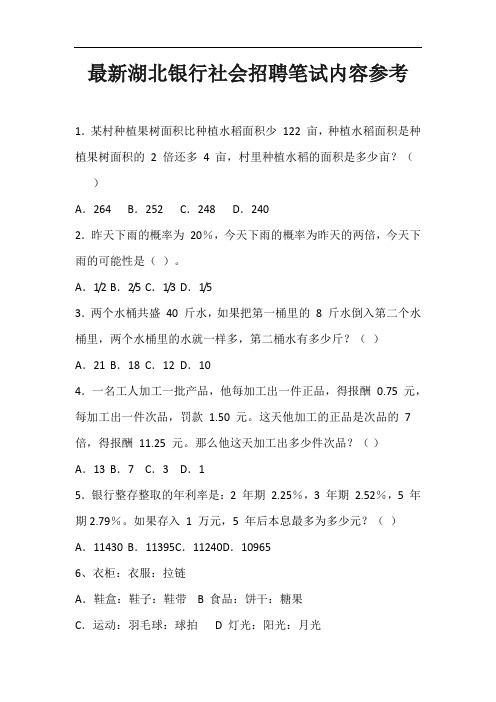 最新 湖北银行社会招聘笔试内容参考