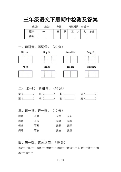 三年级语文下册期中检测及答案(5套)