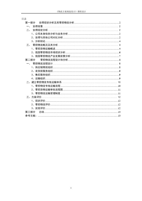 安得转型1(111)