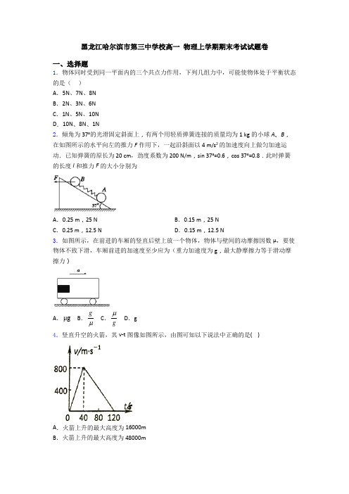 黑龙江哈尔滨市第三中学校高一 物理上学期期末考试试题卷