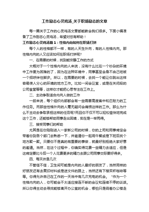 工作励志心灵鸡汤_关于职场励志的文章