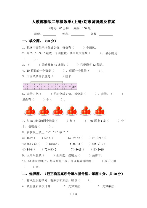 人教部编版二年级数学(上册)期末调研题及答案