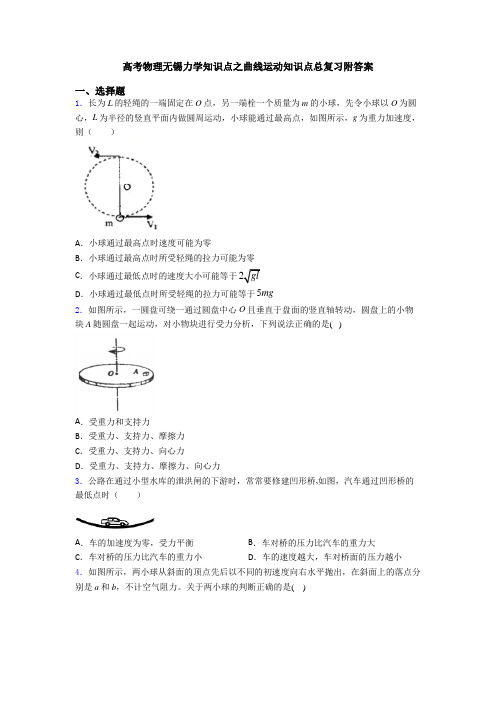 高考物理无锡力学知识点之曲线运动知识点总复习附答案