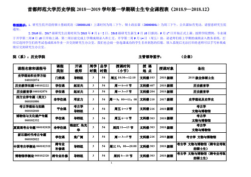 硕士生确定历史学院2018-19学年第一学期秋专业课表.doc