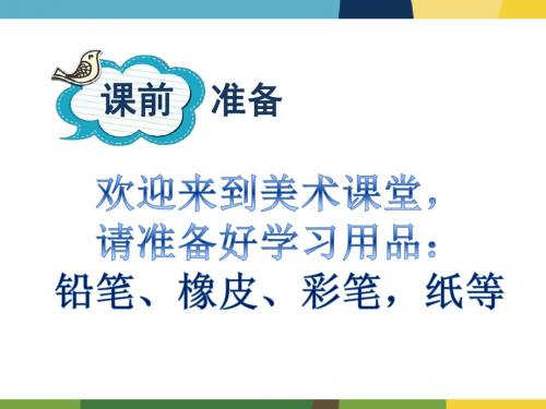 鲁教版五四制美术六年级上册《创意美术字》课件