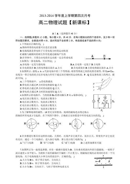 【新课标版】2013-2014学年高二上学期第四次月考物理Word版含答案