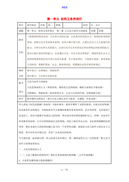 八年级政治下册 第一单元 权利义务伴我行教案 新人教版 教案