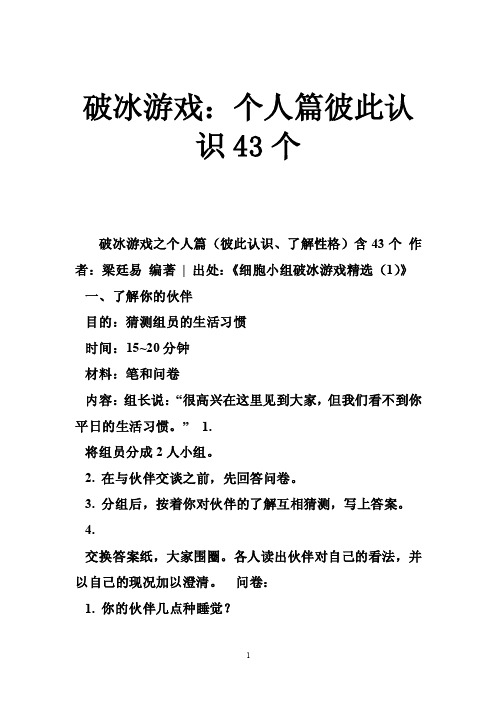 破冰游戏：个人篇彼此认识43个