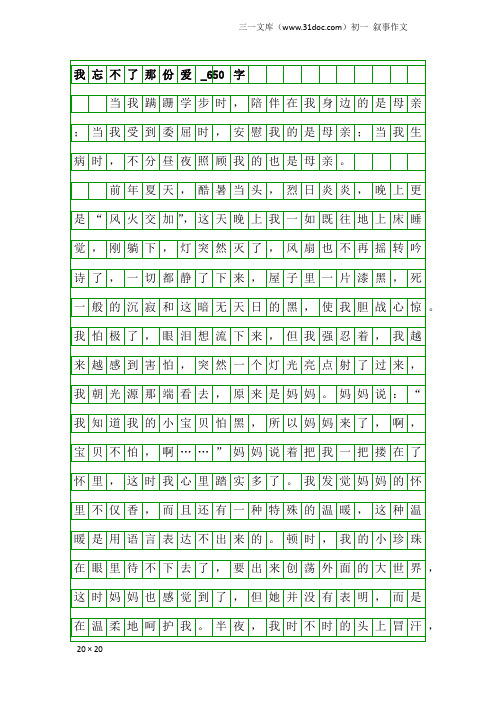 初一叙事作文：我忘不了那份爱_650字