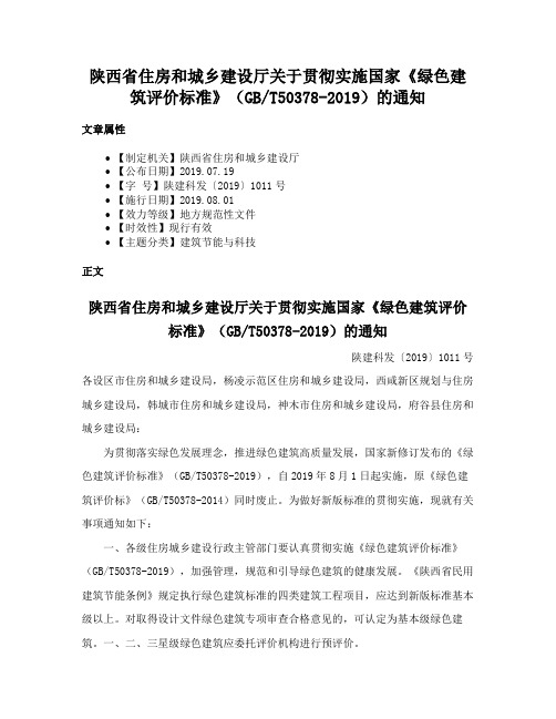 陕西省住房和城乡建设厅关于贯彻实施国家《绿色建筑评价标准》（GBT50378-2019）的通知