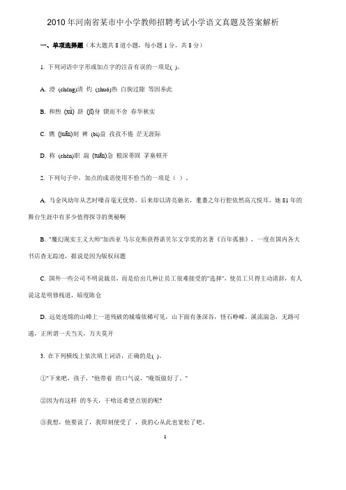 2010年河南省某市中小学教师招聘考试小学语文真题及答案解析