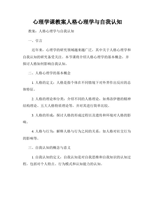 心理学课教案人格心理学与自我认知