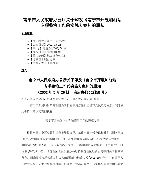 南宁市人民政府办公厅关于印发《南宁市开展加油站专项整治工作的实施方案》的通知