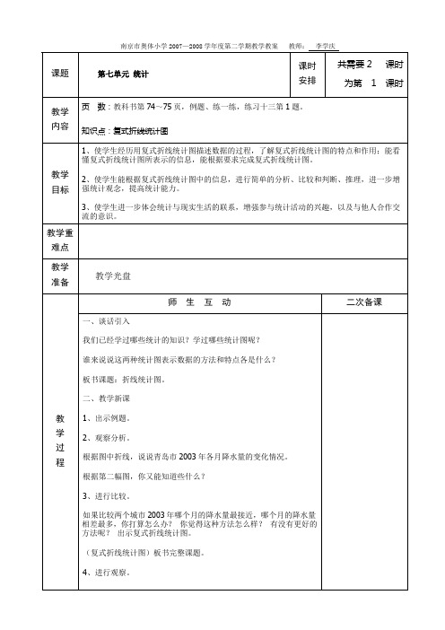 国标苏教版第十册数学第7-8单元教案(表格式)
