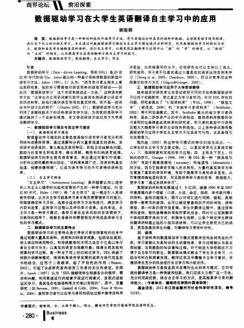数据驱动学习在大学生英语翻译自主学习中的应用