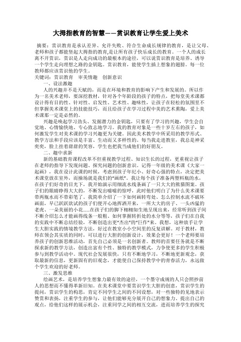大拇指教育的智慧——赏识教育让学生爱上美术